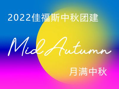 2022佳福斯領(lǐng)導(dǎo)班子代表公司祝福每—位員工及家屬：中秋節(jié)快樂(lè)！