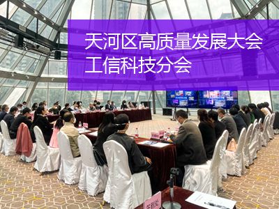 佳福斯派員參加廣州天河區(qū)召開(kāi)高質(zhì)量發(fā)展大會(huì)工信科技分會(huì)