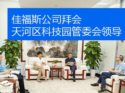 2023年7月5日佳福斯公司拜會(huì)天河區(qū)科技園管委會(huì)領(lǐng)導(dǎo)