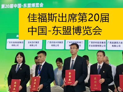 佳福斯出席第20屆中國-東盟博覽會(huì)——廣西農(nóng)村投資集團(tuán)產(chǎn)業(yè)招商與投資合作大會(huì)簽約儀式