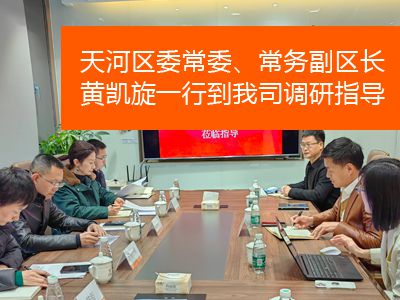 天河區(qū)委常委、常務(wù)副區(qū)長(zhǎng)黃凱旋一行到我司調(diào)研指導(dǎo)