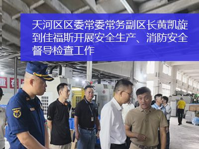 廣州市天河區(qū)區(qū)委常委、常務(wù)副區(qū)長黃凱旋一行到佳福斯開展安全生產(chǎn)、消防安全督導(dǎo)檢查工作