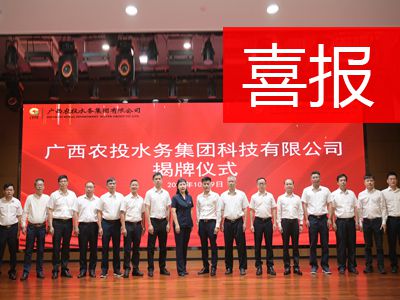 廣西農(nóng)投水務(wù)集團(tuán)科技有限公司揭牌成立