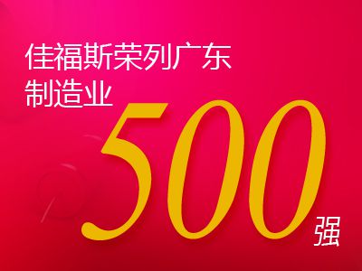 佳福斯榮列2020年廣東省制造業(yè)企業(yè)500強(qiáng)