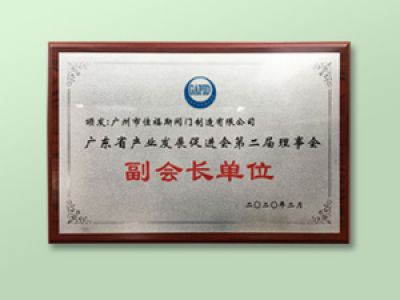 廣東省產(chǎn)業(yè)發(fā)展促進(jìn)會(huì)第二屆理事會(huì)單位