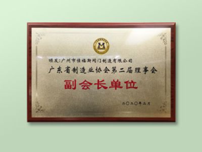 廣東省制造業(yè)協(xié)會(huì)第二屆理事會(huì)單位