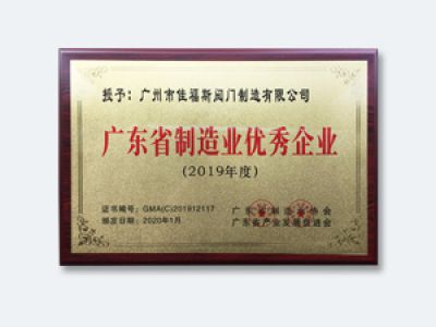 廣東省制造業(yè)優(yōu)秀企業(yè)