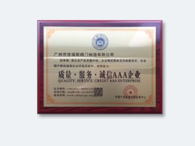 質(zhì)量服務(wù)誠信AAA企業(yè)