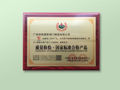 質(zhì)量檢驗(yàn)國(guó)家標(biāo)準(zhǔn)合格產(chǎn)品