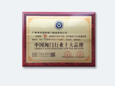 中國(guó)閥門行業(yè)十大品牌