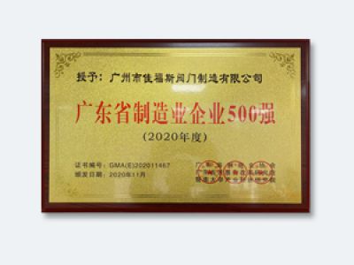 廣州省制造業(yè)企業(yè)500強(qiáng)
