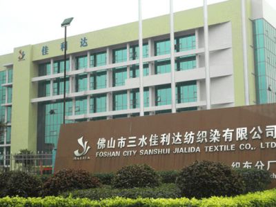 佛山市三水佳利達(dá)紡織