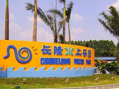 番禺長(zhǎng)隆水上樂(lè)園