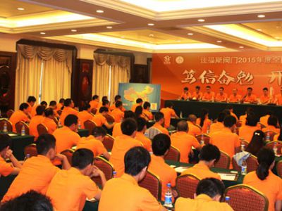 佳福斯閥門2015年度全國(guó)營(yíng)銷大會(huì)